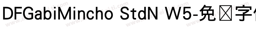 DFGabiMincho StdN W5字体转换